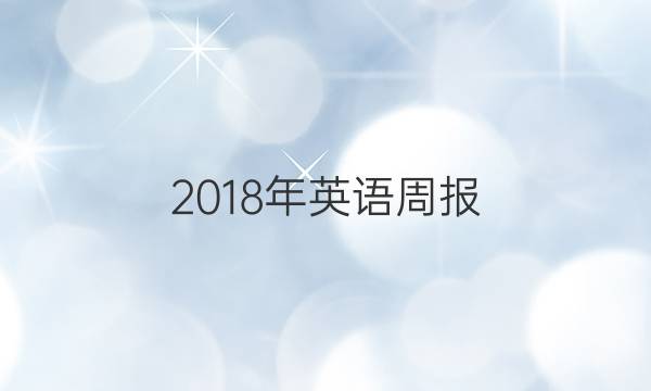 2018年英语周报。答案