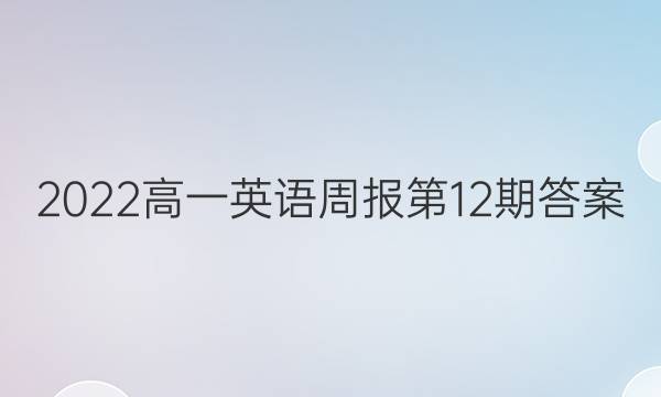 2022高一英语周报第12期答案