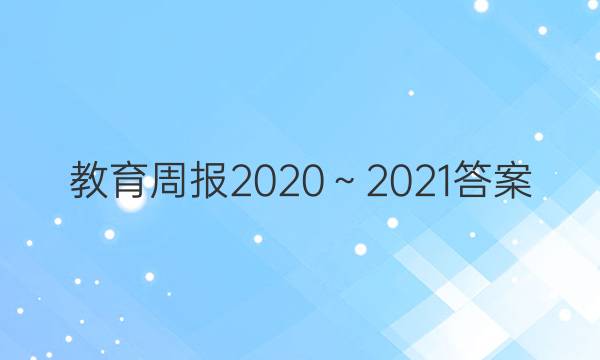 教育周报2020～2021答案