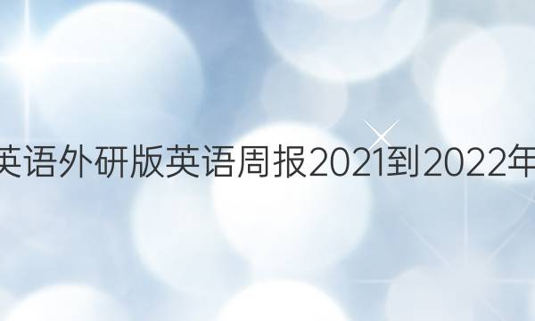 八年级下册英语外研版英语周报2021-2022年第32期答案