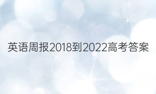 英语周报2018-2022高考答案