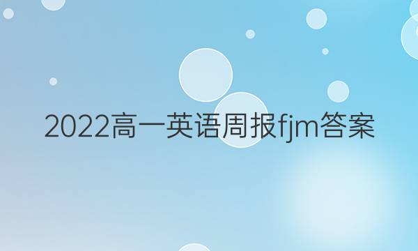 2022高一英语周报fjm答案