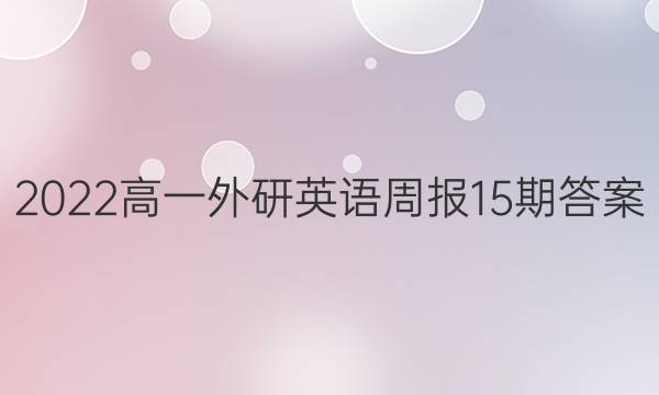 2022高一外研英语周报15期答案