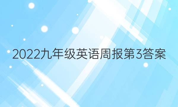 2022九年级英语周报第3答案