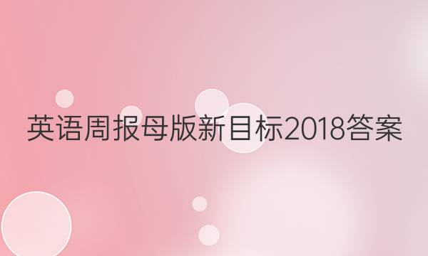 英语周报母版新目标2018答案