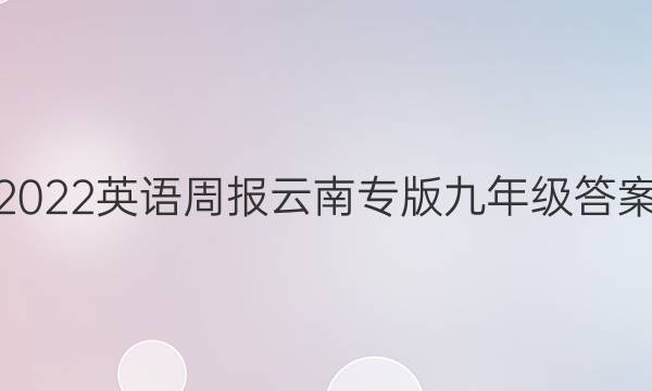 2022英语周报云南专版九年级答案