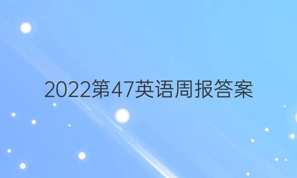 2022第47英语周报答案