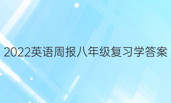 2022英语周报八年级复习学答案