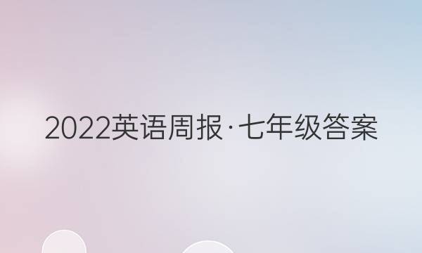 2022英语周报·七年级答案