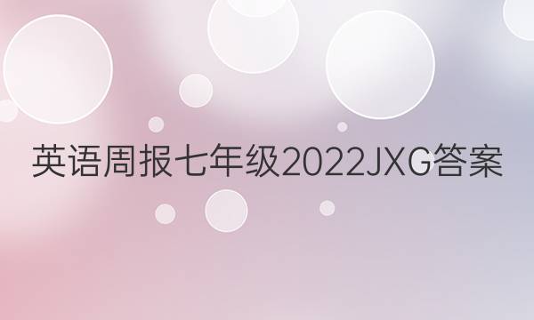 英语周报七年级2022JXG答案