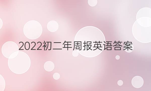 2022初二年周报英语答案