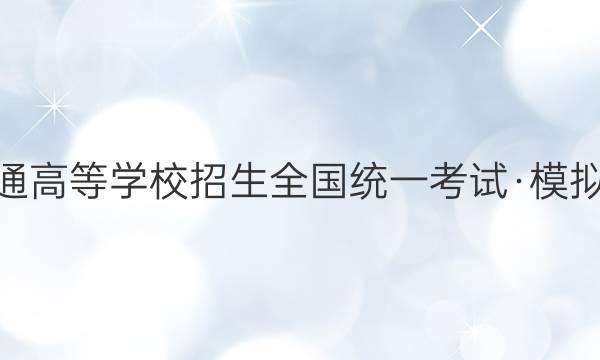 2022年普通高等学校招生全国统一考试·模拟调研卷QG(五)5理科综合试题答案