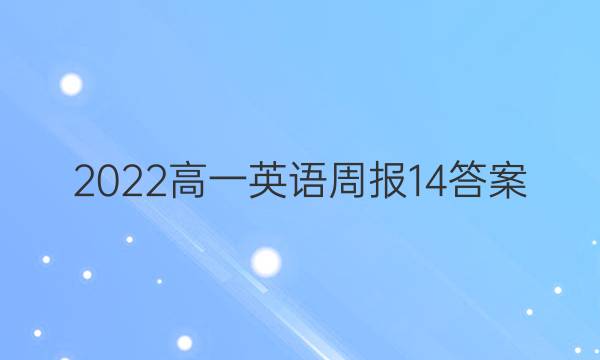2022高一 英语周报 14答案