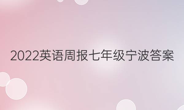 2022英语周报七年级宁波答案