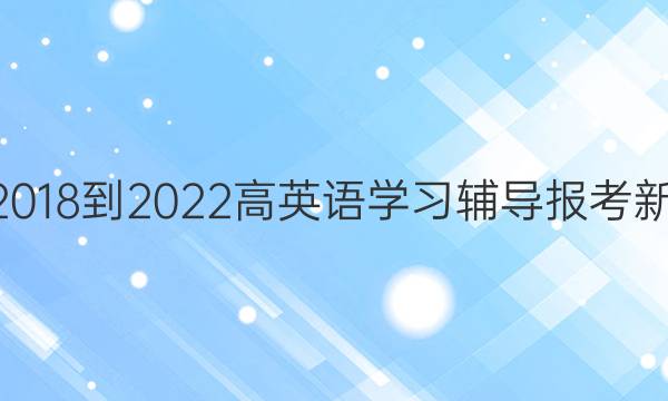英语周报 2018-2022 高英语学习辅导报考 新课 34答案