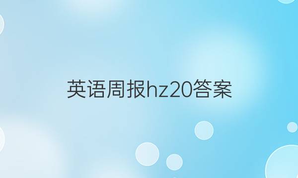 英语周报hz20答案