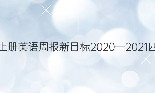 七年级上册英语周报新目标2020一2021四期答案