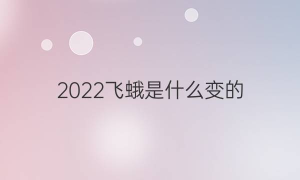 2022飞蛾是什么变的(飞蛾，由蚕进化而来的。在昆虫中)答案