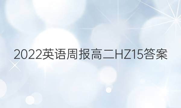 2022 英语周报 高二 HZ 15答案