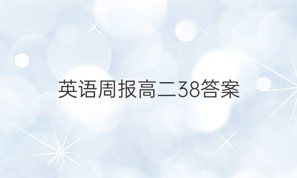 英语周报高二38答案
