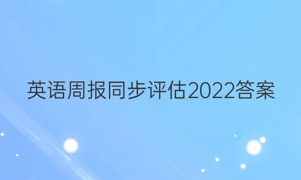 英语周报同步评估2022答案