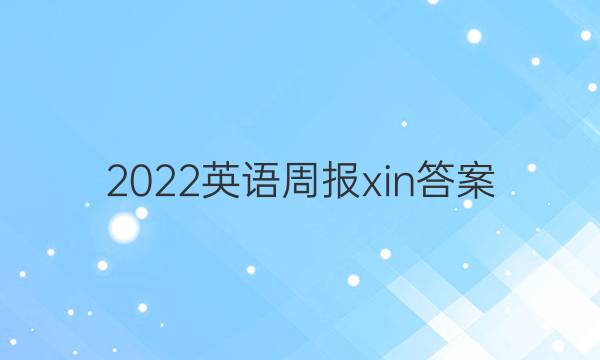 2022英语周报xin答案