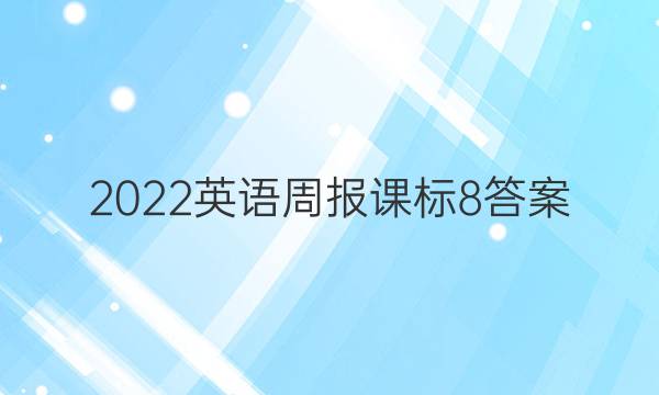 2022 英语周报  课标 8答案