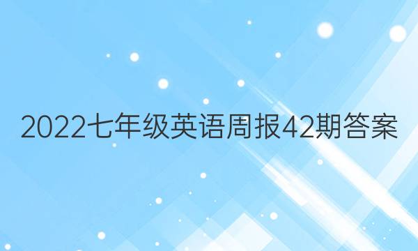 2022七年级英语周报42期答案