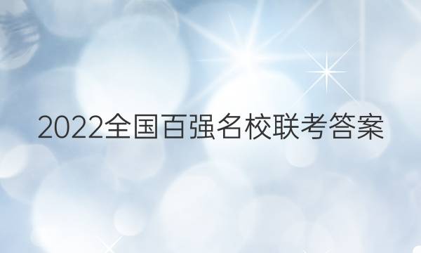 2022全国百强名校联考答案