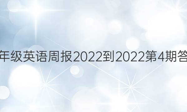 七年级英语周报2022-2022第4期答案