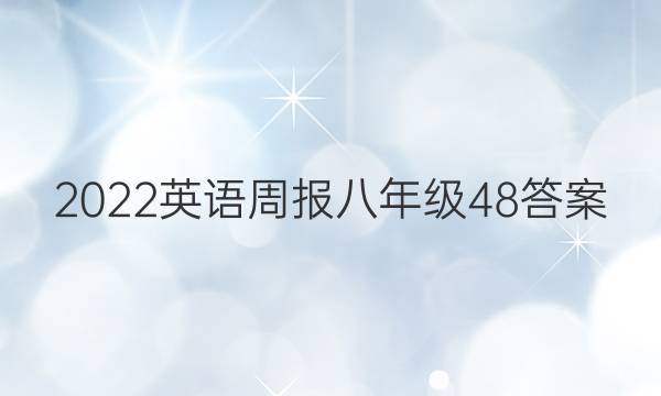 2022英语周报八年级48答案