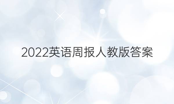 2022英语周报人教版答案
