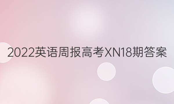 2022英语周报 高考XN18期答案