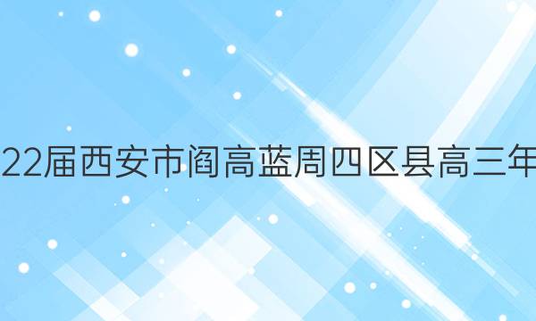 陕西2022届西安市阎高蓝周四区县高三年级联考(一)1理科综合答案