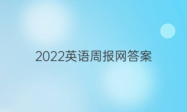 2022英语周报网答案