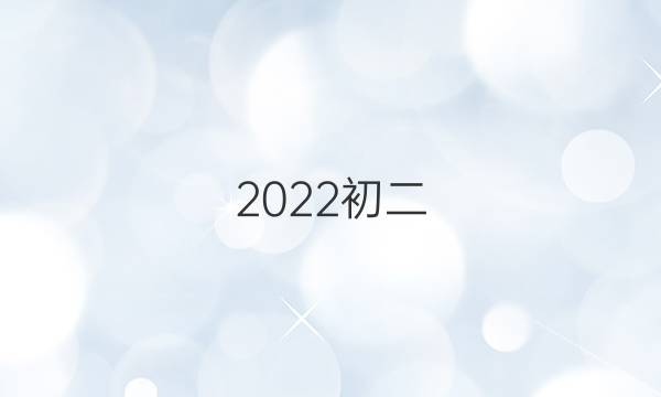 2022初二。英语周报答案