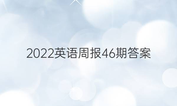 2022英语周报46期答案