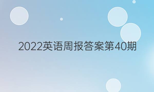 2022英语周报答案第40期