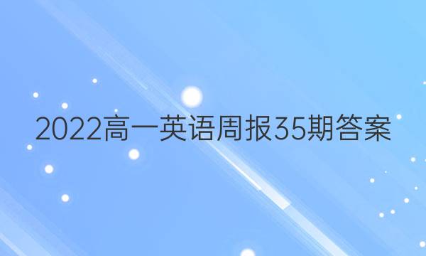 2022高一英语周报35期答案