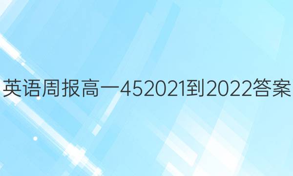 英语周报高一452021-2022答案