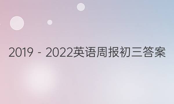 2019－2022英语周报初三答案