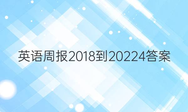 英语周报2018-20224答案