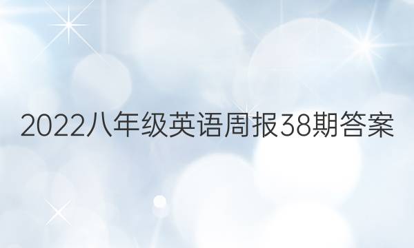 2022八年级英语周报38期答案