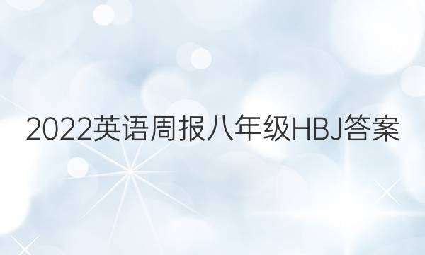 2022英语周报八年级HBJ答案