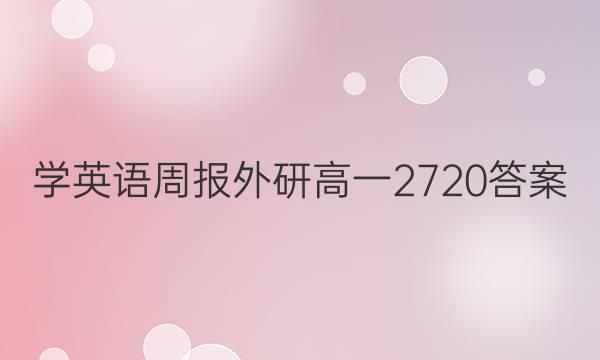 学英语周报外研高一2720答案