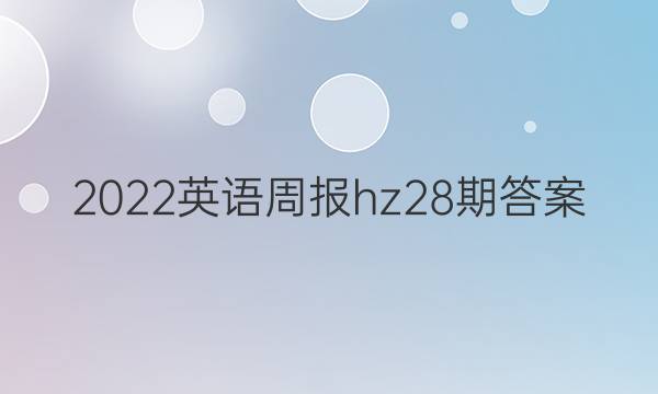 2022英语周报hz28期答案