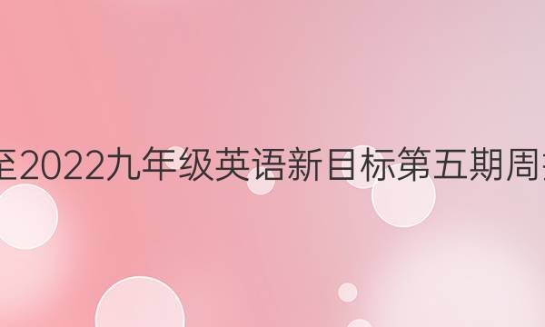 2020至2022九年级英语新目标第五期周报答案