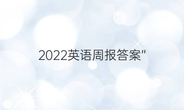 2022英语周报答案”
