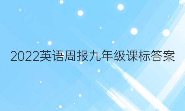 2022 英语周报 九年级 课标答案