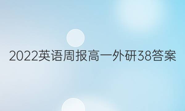 2022 英语周报 高一 外研 38答案